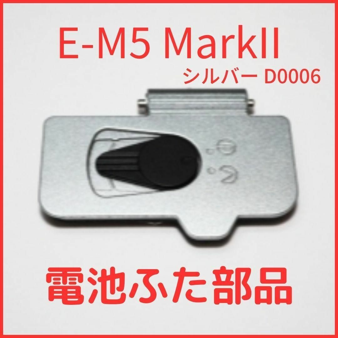 A01/D0006★新品★オリンパス E-M5 MarkII シルバー 電池蓋 スマホ/家電/カメラのカメラ(コンパクトデジタルカメラ)の商品写真