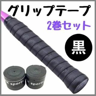 グリップテープ 2個セット テニス ゴルフ 野球 黒 ブラック 滑り止め DIY(ラケット)