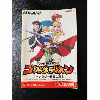 ゲームボーイ ゴッドメディスン ファンタジー世界の誕生 ゲームボーイ ゴッドメディスン ファンタジー世界の誕生