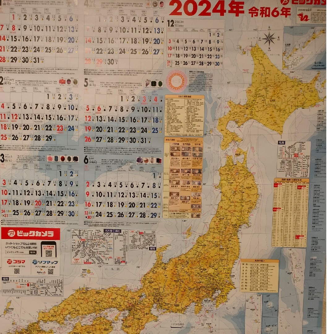 2024年　ビッグカメラ日本地図カレンダー　2枚 インテリア/住まい/日用品の文房具(カレンダー/スケジュール)の商品写真