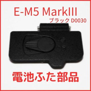 A01/D0030★新品★オリンパス E-M5 MarkIII ブラック 電池蓋(コンパクトデジタルカメラ)