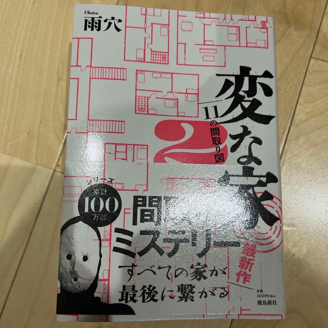 変な家　2 エンタメ/ホビーの本(文学/小説)の商品写真