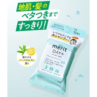 メリット(merit（KAO）)のメリットDAY＋ドライシャンプーシート (シャンプー)