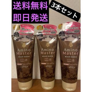 アミノマスター　ヘアマスク　200g × 3個セット(トリートメント)