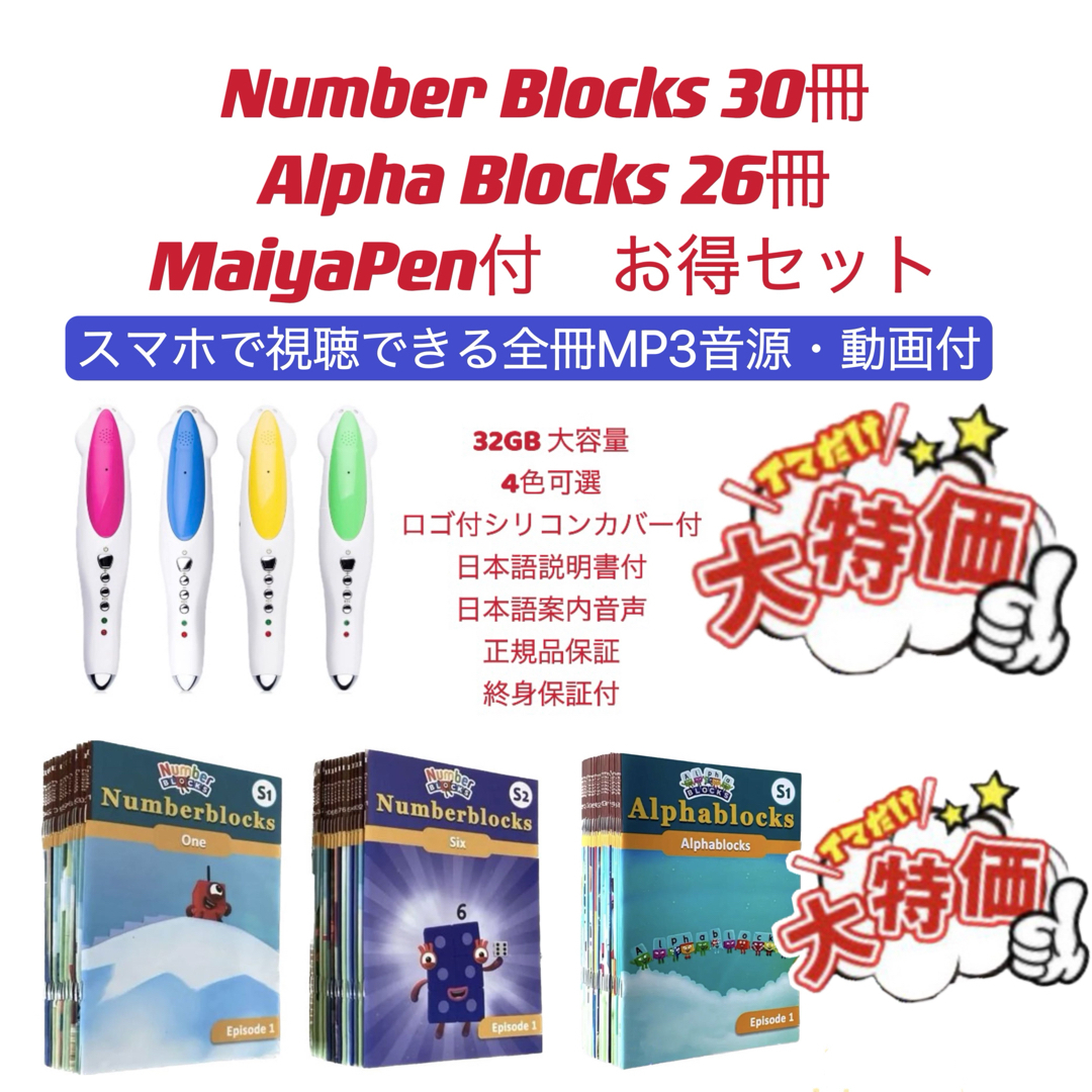 ナンバーブロックス　シリーズ1-2　アルファブロックス　マイヤペン付　お得セットUsborne