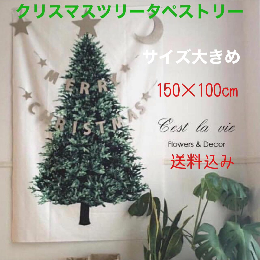 クリスマスツリータペストリー壁飾りXmasモミの木 エンタメ/ホビーの美術品/アンティーク(絵画/タペストリー)の商品写真