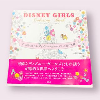 ディズニー(Disney)のＤＩＳＮＥＹ　ＧＩＲＬＳ　Ｃｏｌｏｒｉｎｇ　Ｂｏｏｋ(アート/エンタメ)