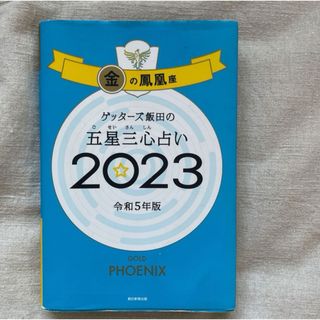 アサヒシンブンシュッパン(朝日新聞出版)のゲッターズ飯田の五星三心占い金の鳳凰座(趣味/スポーツ/実用)