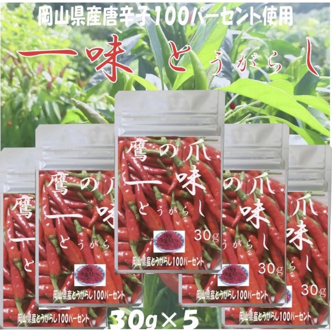 無農薬 一味唐辛子 30g×4個　セット　オーガニック　野菜　 食品/飲料/酒の食品(調味料)の商品写真