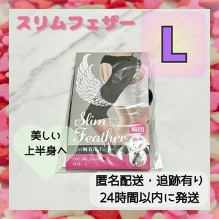 【新品未使用・正規品】スリムフェザー Lサイズ 二の腕着圧インナー サポーター(エクササイズ用品)