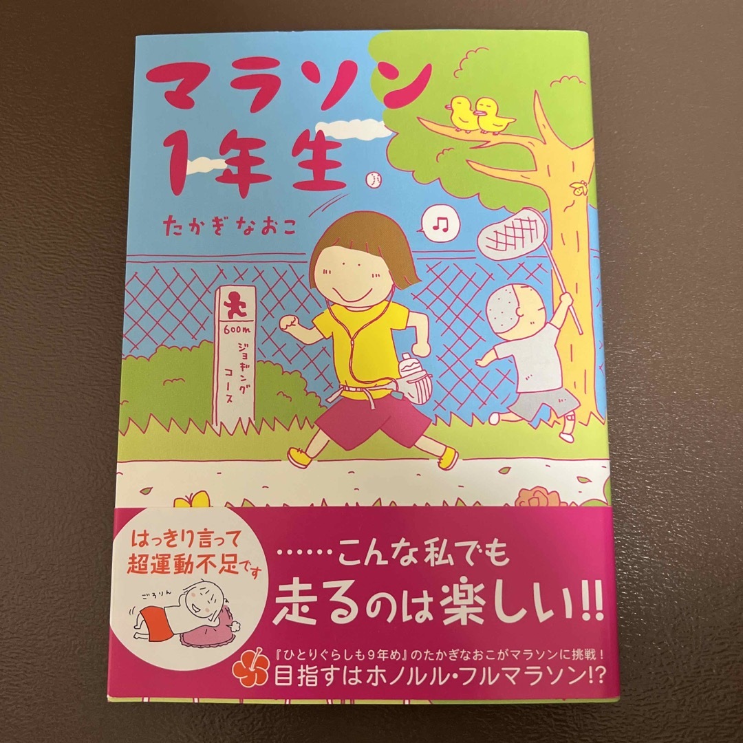 マラソン１年生 エンタメ/ホビーの漫画(その他)の商品写真