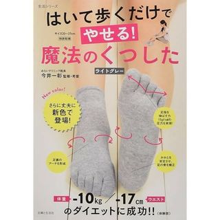 シュフトセイカツシャ(主婦と生活社)のムック 付録 はいて歩くだけでやせる！魔法のくつした［ライトグレー］(ファッション/美容)