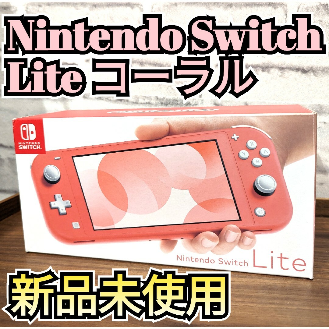 Nintendo Switch - 【新品】ニンテンドースイッチライト コーラル