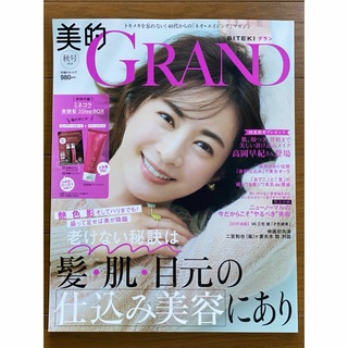 美的GRAND 美的グラン 2020 秋号 雑誌のみ(美容)