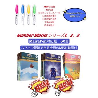 ディズニー(Disney)のナンバーブロックス　シリーズ1-3　マイヤペン付　NumberBlocks 洋書(絵本/児童書)