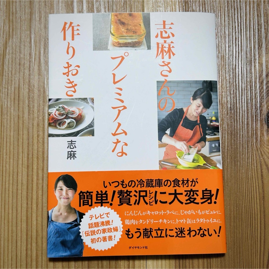 ダイヤモンド社(ダイヤモンドシャ)の【志麻】志麻さんのプレミアムな作りおき エンタメ/ホビーの本(料理/グルメ)の商品写真