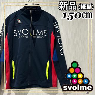 スボルメ(Svolme)のSVOLMEスボルメ サッカージュニアファインジャージトップ 上 150㎝ 新品(ウェア)