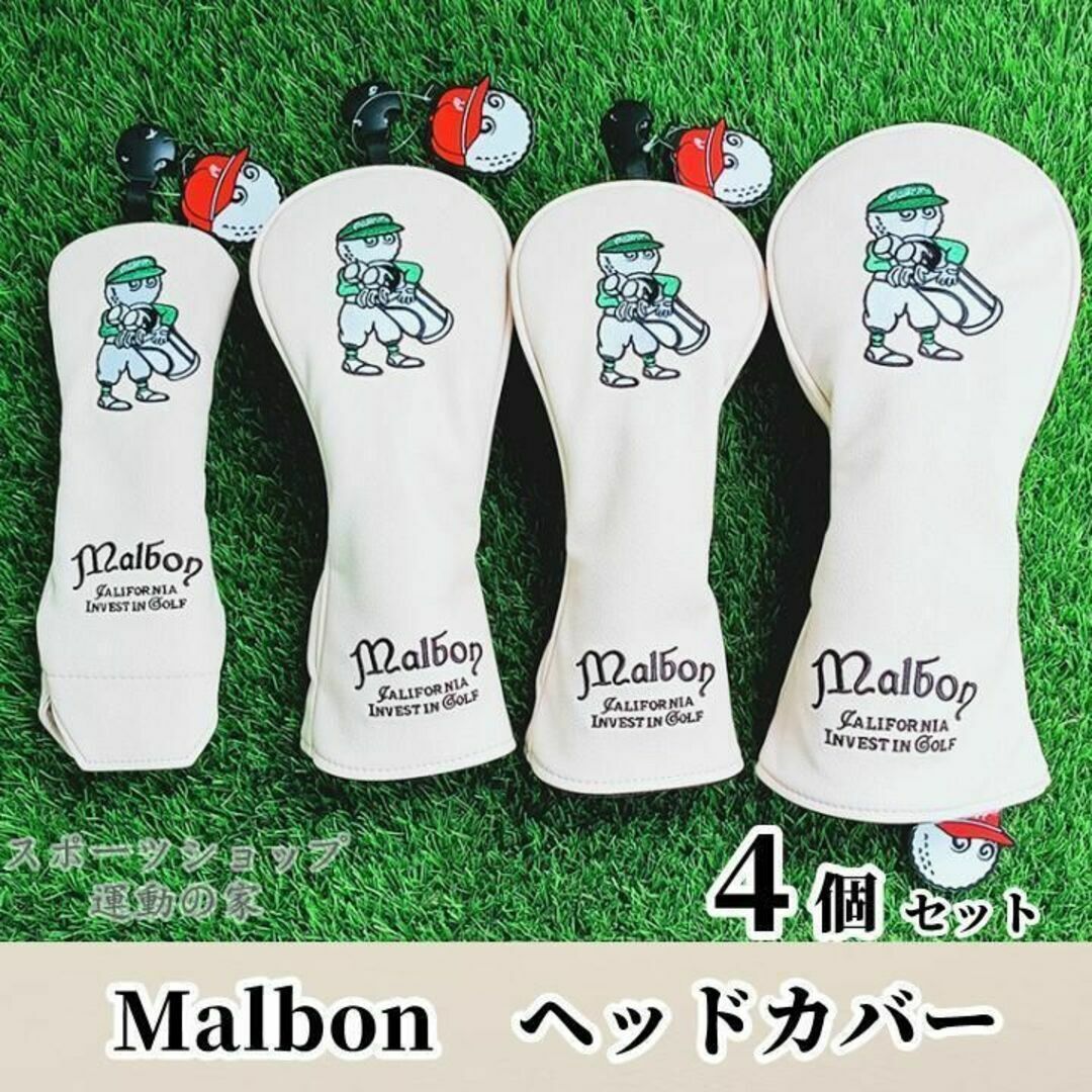 マルボン ゴルフ ヘッドカバー Malbon パターカバー 4個 ホワイト色Efスポーツショップのゴルフ商品色