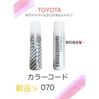 トヨタ(トヨタ)の即日発送📮タッチアップペイント🎨(洗車・リペア用品)