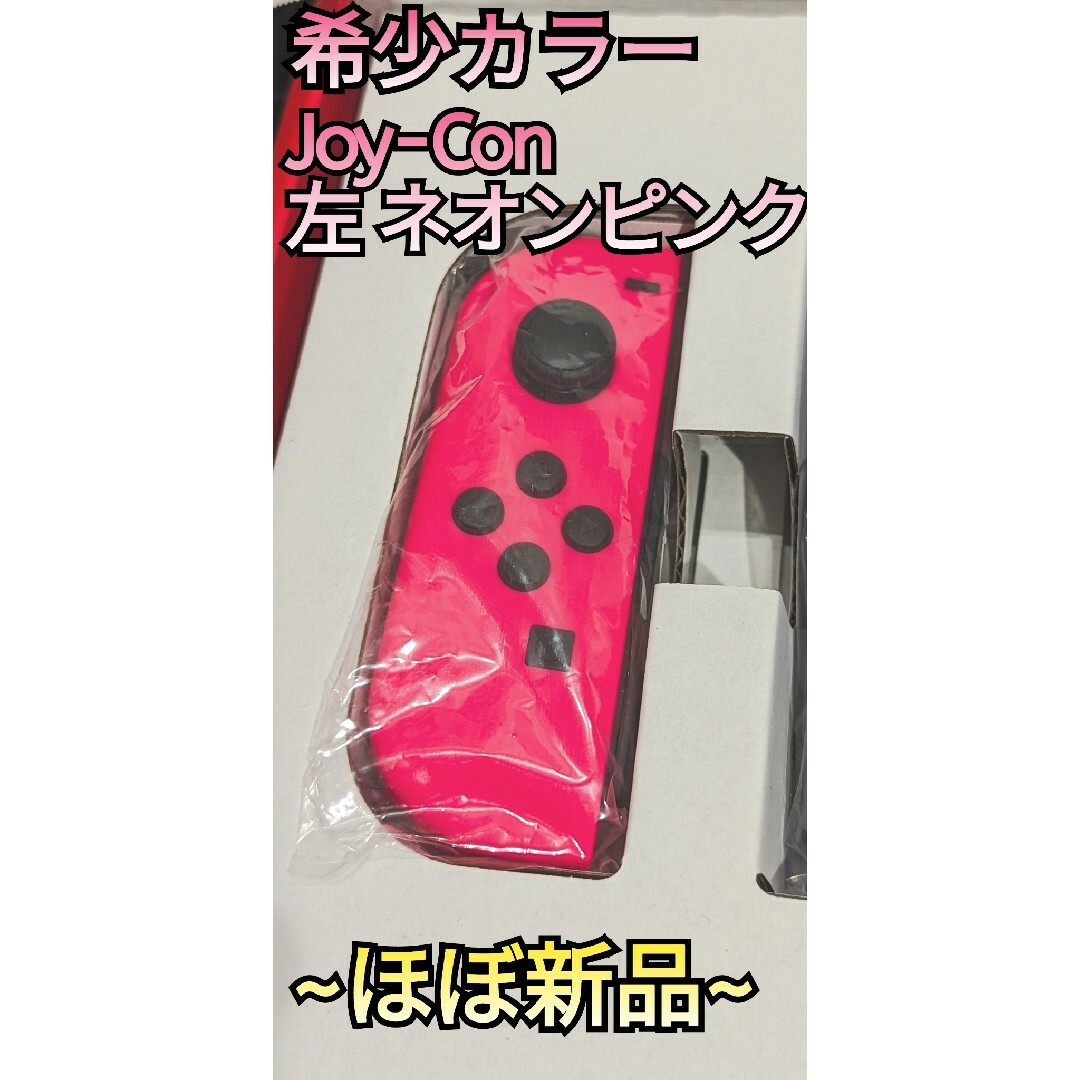 Nintendo Switch(ニンテンドースイッチ)の【ほぼ新品】希少カラー Joy-Con 左 ネオンピンク ニンテンドースイッチ エンタメ/ホビーのゲームソフト/ゲーム機本体(家庭用ゲーム機本体)の商品写真