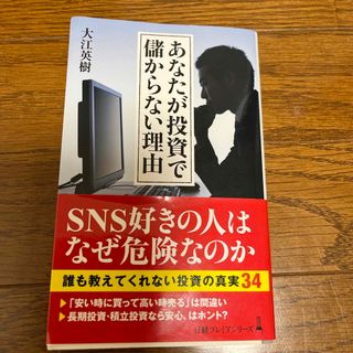 あなたが投資で儲からない理由(ビジネス/経済)