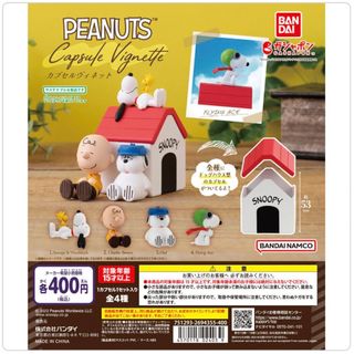 ピーナッツ(PEANUTS)の【◎フルコンプ】PEANUTS カプセルヴィネット(キャラクターグッズ)