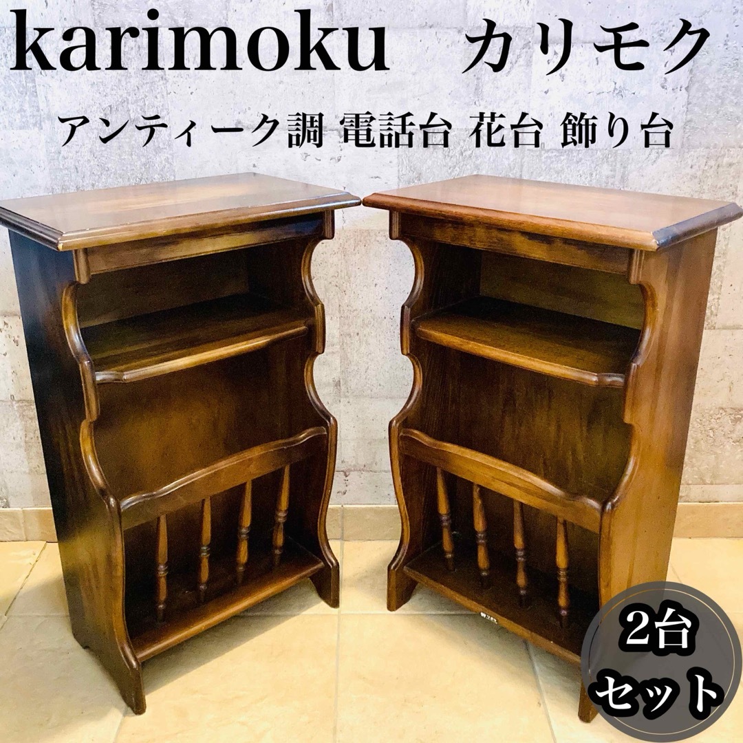 コマリSHOPレトロ☆2台セット☆ karimoku カリモク 電話台 飾り台 花台 コマリSHOPレトロ☆2台セット☆ karimoku カリモク 電話台 飾り台 花台