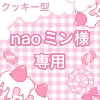 naoミン様専用ページの通販 by shop｜ラクマ