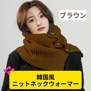 韓国のレトロで暖かいニットネックウォーマー 肩掛け マフラーショール スカーフ(ネックウォーマー)