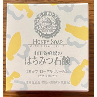 ヤマダヨウホウジョウ(山田養蜂場)の山田養蜂場はちみつ石鹸　！！　60g　☆新品☆(洗顔料)