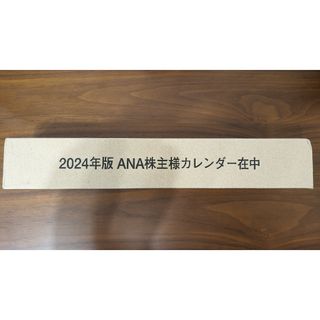 エーエヌエー(ゼンニッポンクウユ)(ANA(全日本空輸))のANA　株主 2024カレンダー(カレンダー/スケジュール)