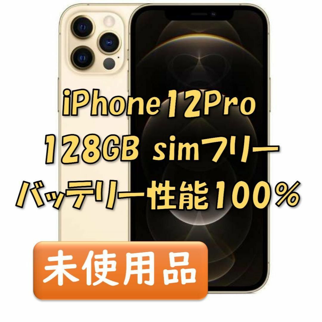 【新品同等/未開封】 iPhone12Pro 128GB ゴールド | フリマアプリ ラクマ