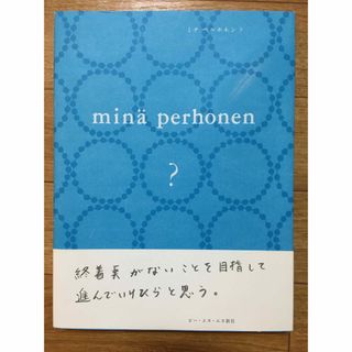 ミナペルホネン(mina perhonen)のミナペルホネン? : 通常版　美品　mina perhonen 皆川 明(ファッション/美容)