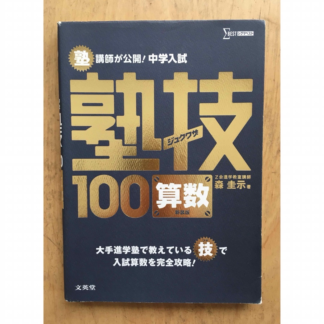 美品 未使用 塾講師が公開!中学入試塾技100算数の通販 by