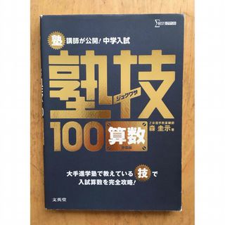 美品　未使用　塾講師が公開!中学入試塾技100算数(語学/参考書)