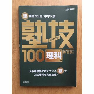 美品　未使用　塾講師が公開!中学入試塾技100理科(語学/参考書)