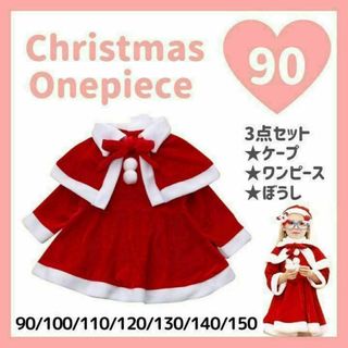 クリスマスワンピース　90cm サンタクロース　コスプレ　コスチューム　子供用(ワンピース)