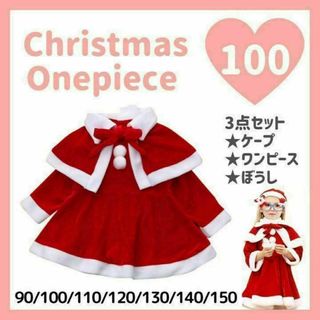 クリスマスワンピース　100cm サンタクロース　コスプレ　コスチューム　子供用(ワンピース)