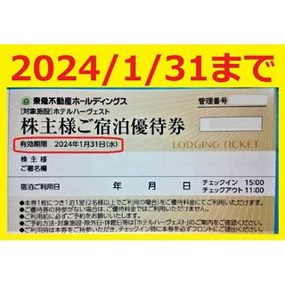 来年1/31迄東急不動産株主優待ご宿泊優待券東急ハーヴェスト(ハーベスト)⑤(宿泊券)