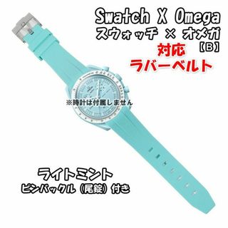 オメガ(OMEGA)の【処分】 スウォッチ×オメガ 対応ラバーベルトB 尾錠付き ライトミント(ラバーベルト)