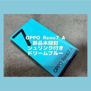 オッポ(OPPO)の【新品未開封】シュリンク付き OPPO Reno7 A 128G ドリームブルー(スマートフォン本体)