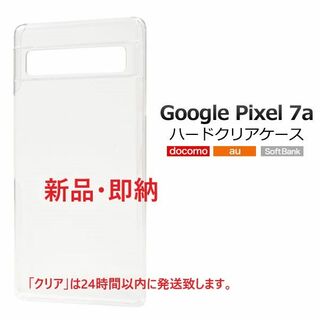 グーグル(Google)の新品■Google Pixel 7a用シンプルなハードスマホケース透明(モバイルケース/カバー)