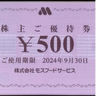 モスバーガー(モスバーガー)のモスバーガー株主優待券500円券×35枚17,500円分(フード/ドリンク券)