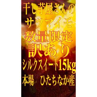 干し芋屋さんの訳ありシルクスイート(ひたちなか産) 15kg(野菜)