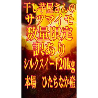 干し芋屋さんの訳ありシルクスイート(ひたちなか産) 20kg(野菜)