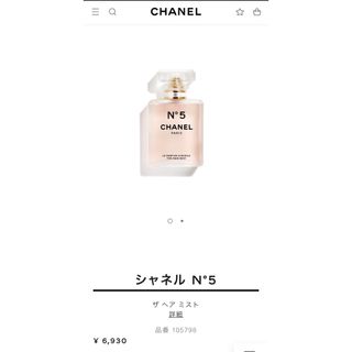 シャネル(CHANEL)の【新品未使用】CHANEL No.5ヘアミスト(ヘアウォーター/ヘアミスト)