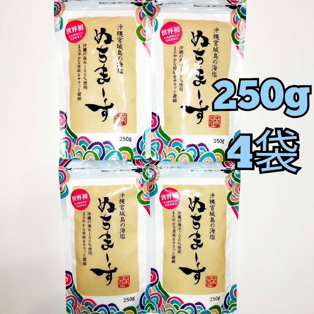 ★沖縄宮城島の海塩★　ぬちまーす　塩　250g   4袋食品