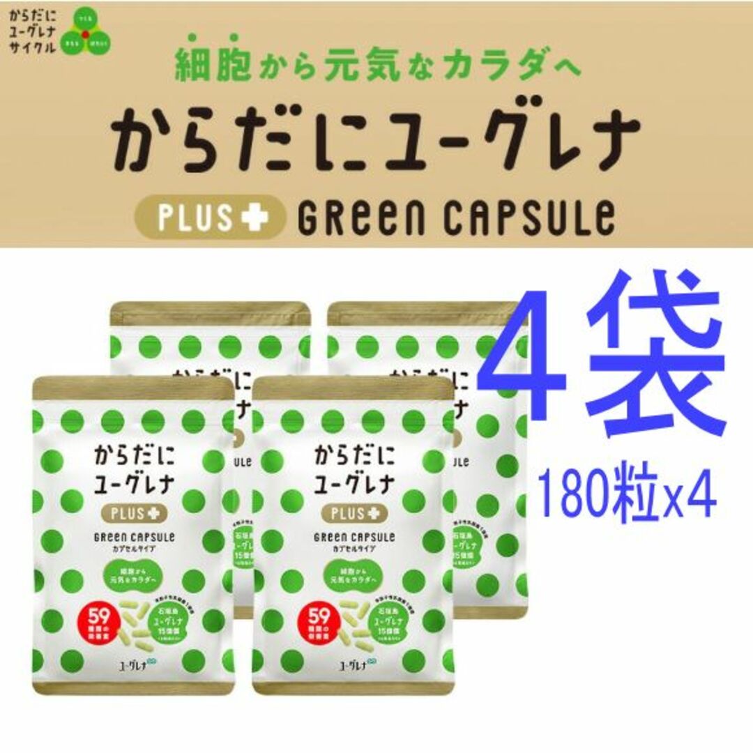 からだにユーグレナ Green Capsule 180粒　4袋希望小売価格6804円