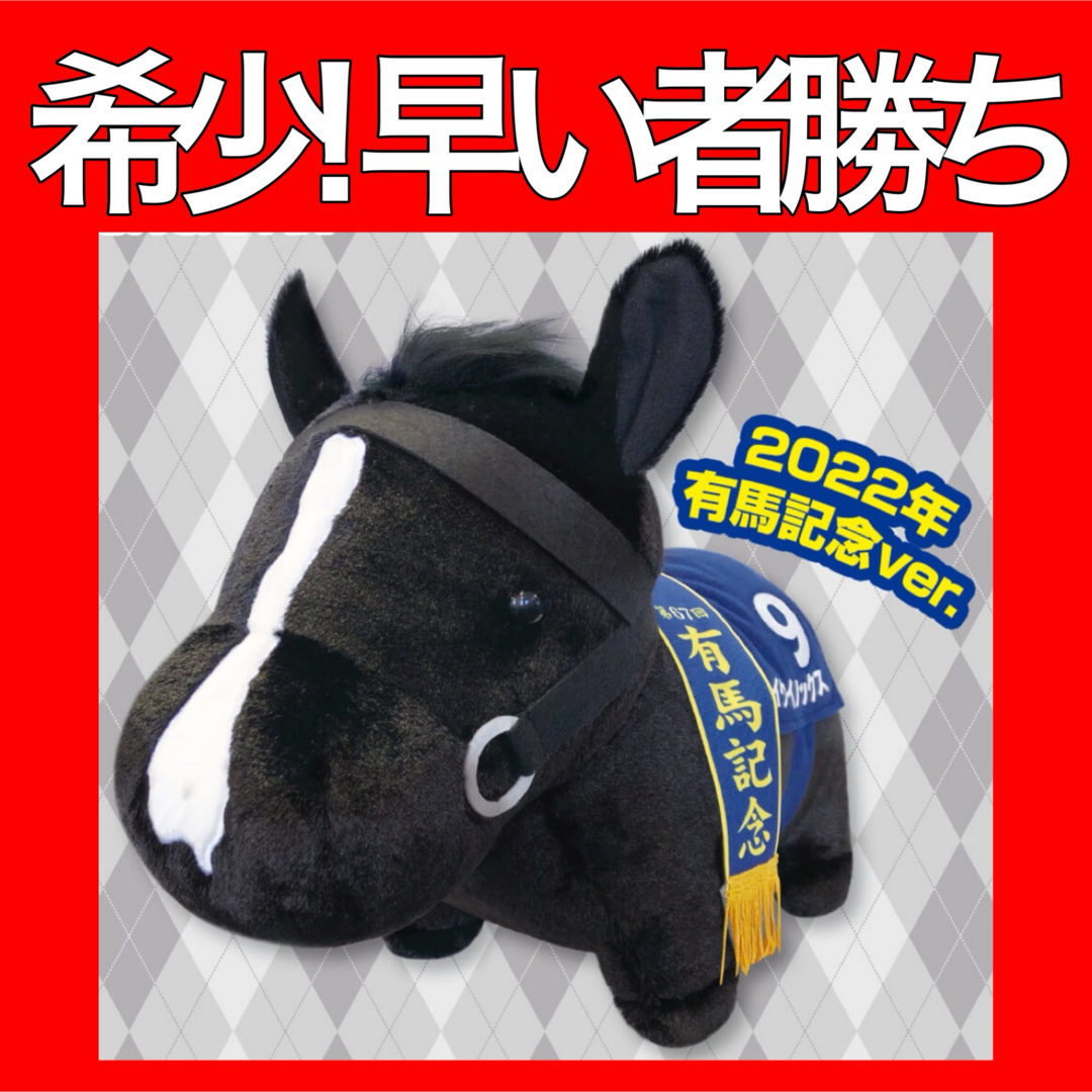 イクイノックス】サラブレッドコレクション ふわふわ BIG イクイノックス】サラブレッドコレクション ふわふわ BIG