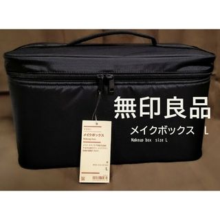 【即決歓迎】無印良品　ナイロン メイクボックスL【美品】(メイクボックス)